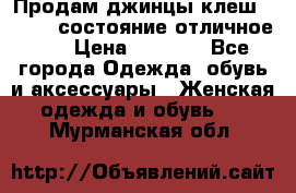 Продам джинцы клеш ,42-44, состояние отличное ., › Цена ­ 5 000 - Все города Одежда, обувь и аксессуары » Женская одежда и обувь   . Мурманская обл.